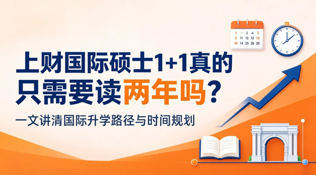 上财国际硕士1+1真的只需要读两年吗？一文讲清国际升学路径与时间规划