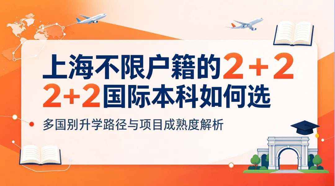 上海不限户籍的2+2国际本科如何选：多国别升学路径与项目成熟度解析