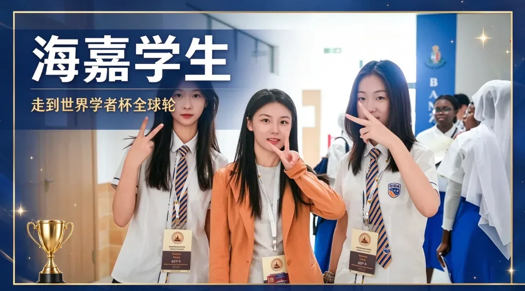 海嘉学生，走到世界学者杯全球轮