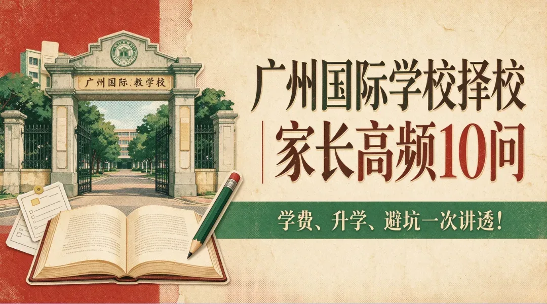 广州国际学校择校|家长高频10问,学费、升学、避坑一次讲透!