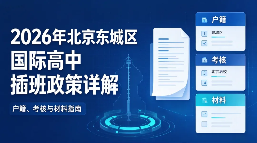 2026年北京东城区国际高中插班政策详解:户籍、考核与材料指南