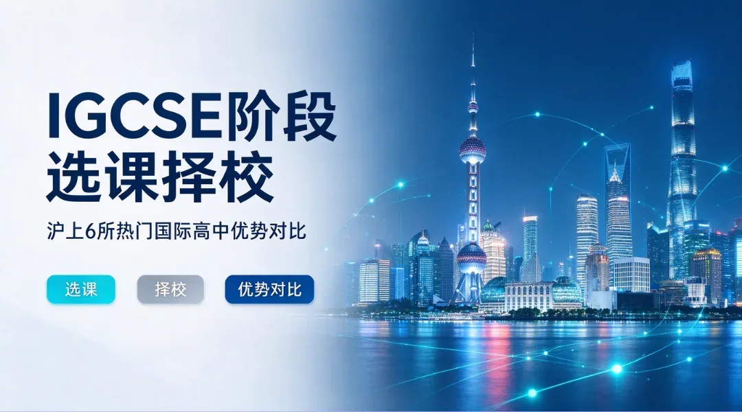 IGCSE阶段选课择校:沪上6所热门国际高中优势对比