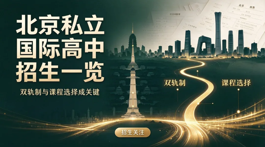 北京私立国际高中招生一览:双轨制与课程选择成关键