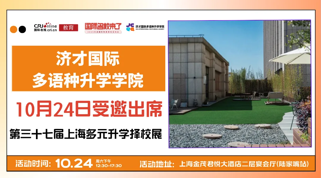 【锁定10月24日】名校来了多元升学择校展携手济才国际多语种升学学院 ,打通全学段多元升学路