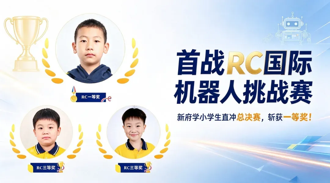 首战RC国际机器人挑战赛,新府学小学生直冲总决赛,斩获一等奖!
