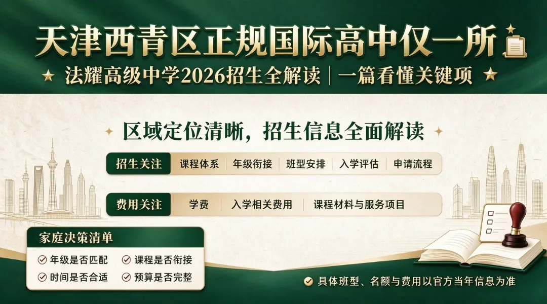 天津西青区正规国际高中仅一所，法耀高级中学2026招生全解读
