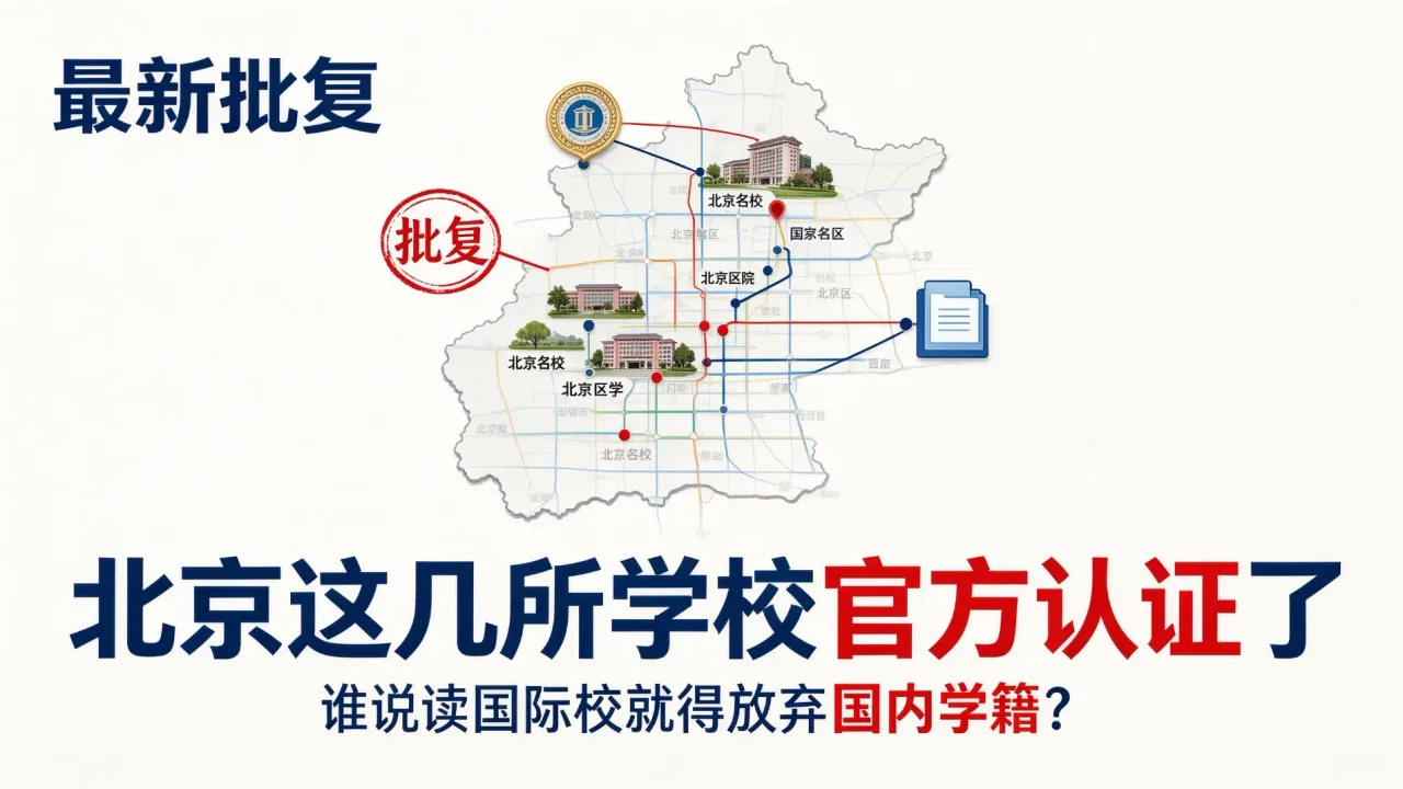 最新批复|北京这几所学校官方认证了，谁说读国际校就得放弃国内学籍？