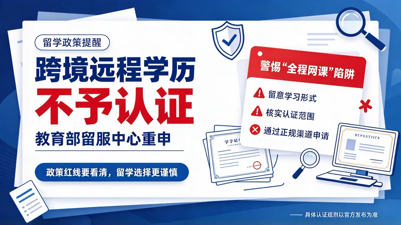 教育部留服中心重申：跨境远程学历不予认证，留学者需警惕“全程网课”陷阱