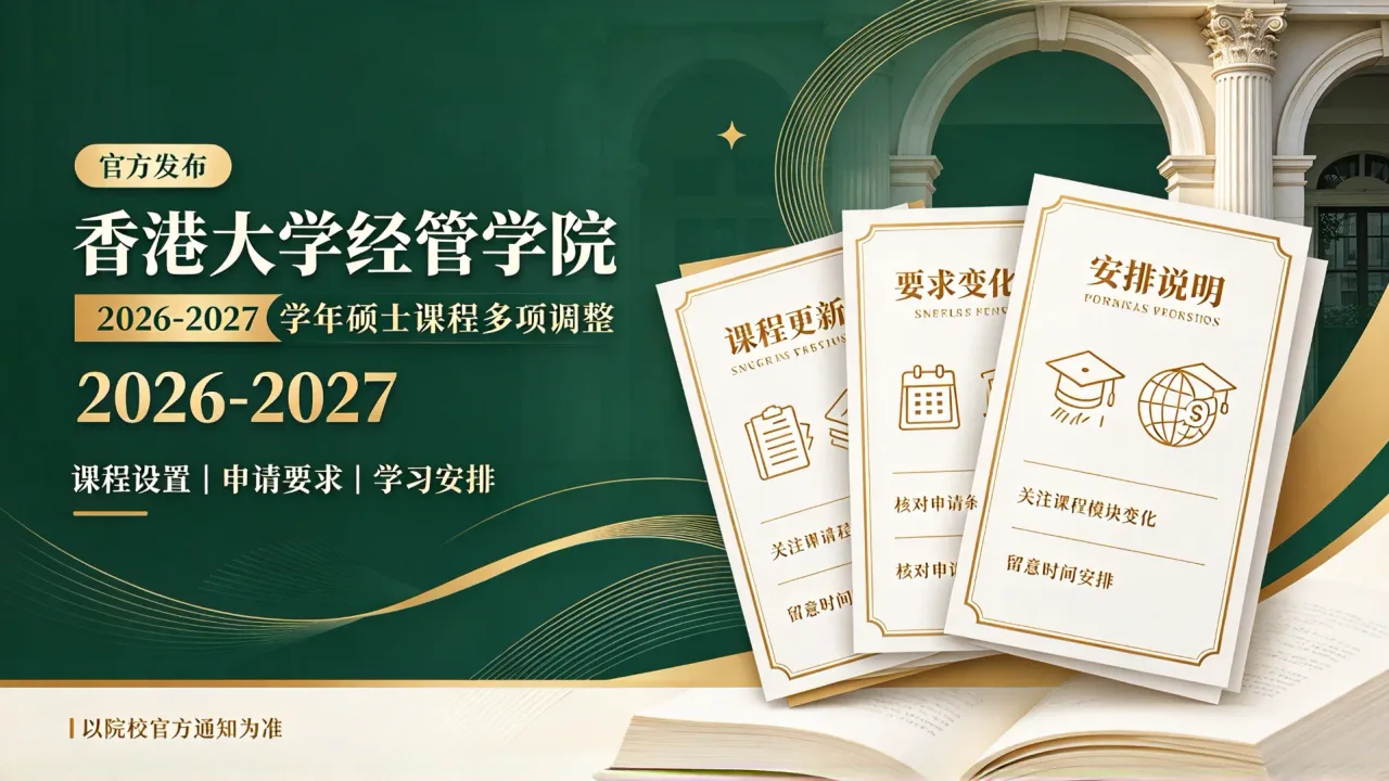 香港大学经管学院正式官宣：2026-2027学年硕士课程迎来多项调整