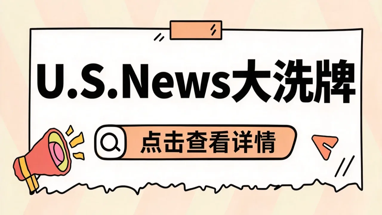 2027U.S.News大洗牌：先别急着改选校清单，看懂这两处规则改动更重要