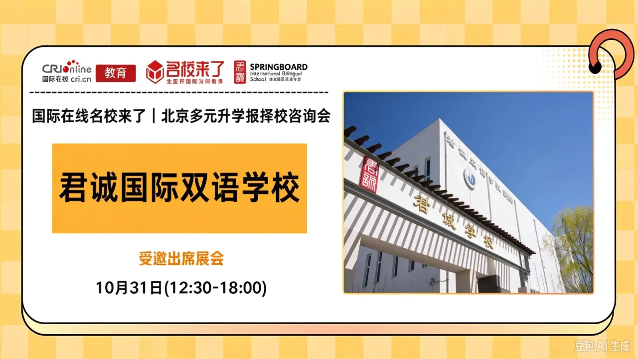 10月31日名校来了择校展|【君诚国际双语学校】邀您一站式解锁全学段多元升学通道