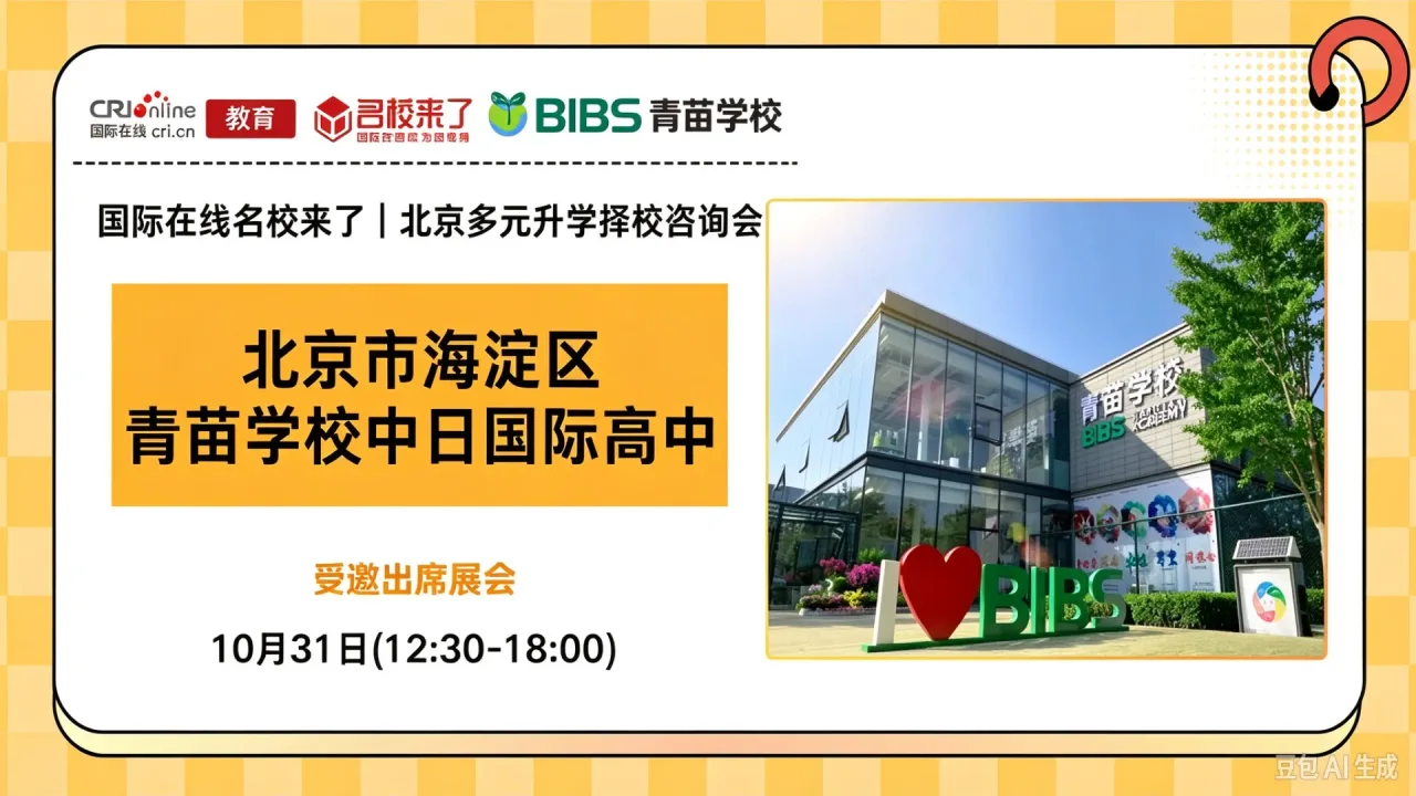 10月31日名校来了择校展|【北京市海淀区青苗学校中日国际高中】邀您一站式解锁全学段多元升学通道