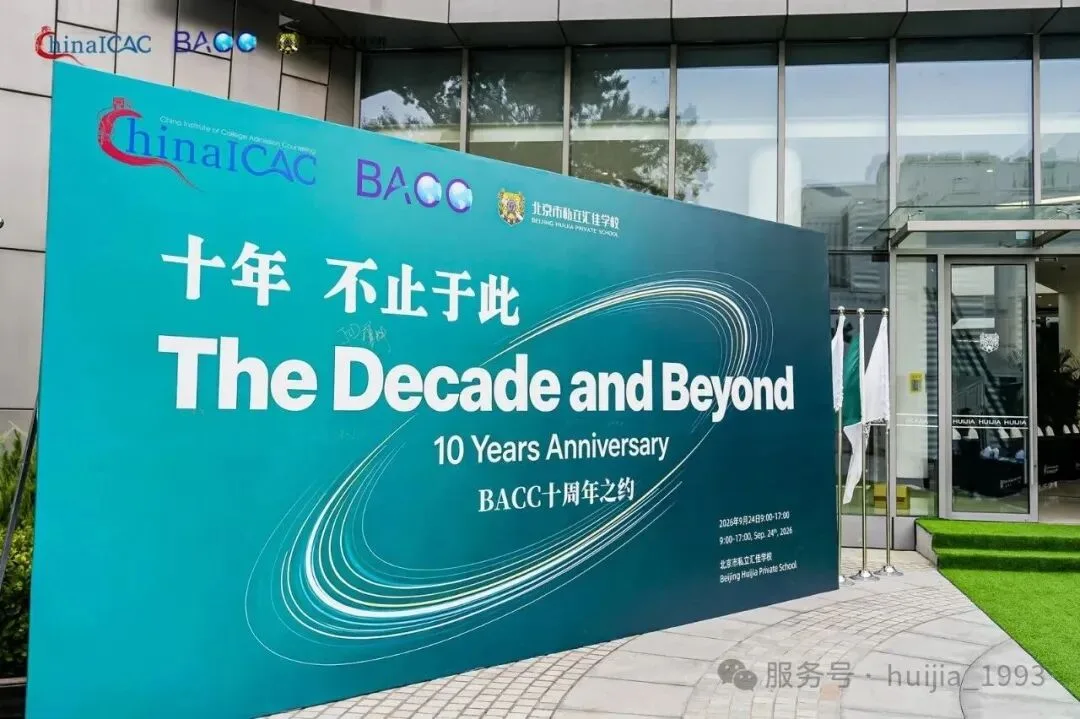BACC十周年论坛在汇佳学校圆满举行