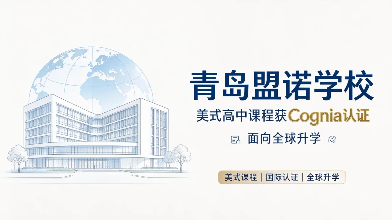 青岛盟诺学校:美式高中课程获Cognia认证,面向全球升学
