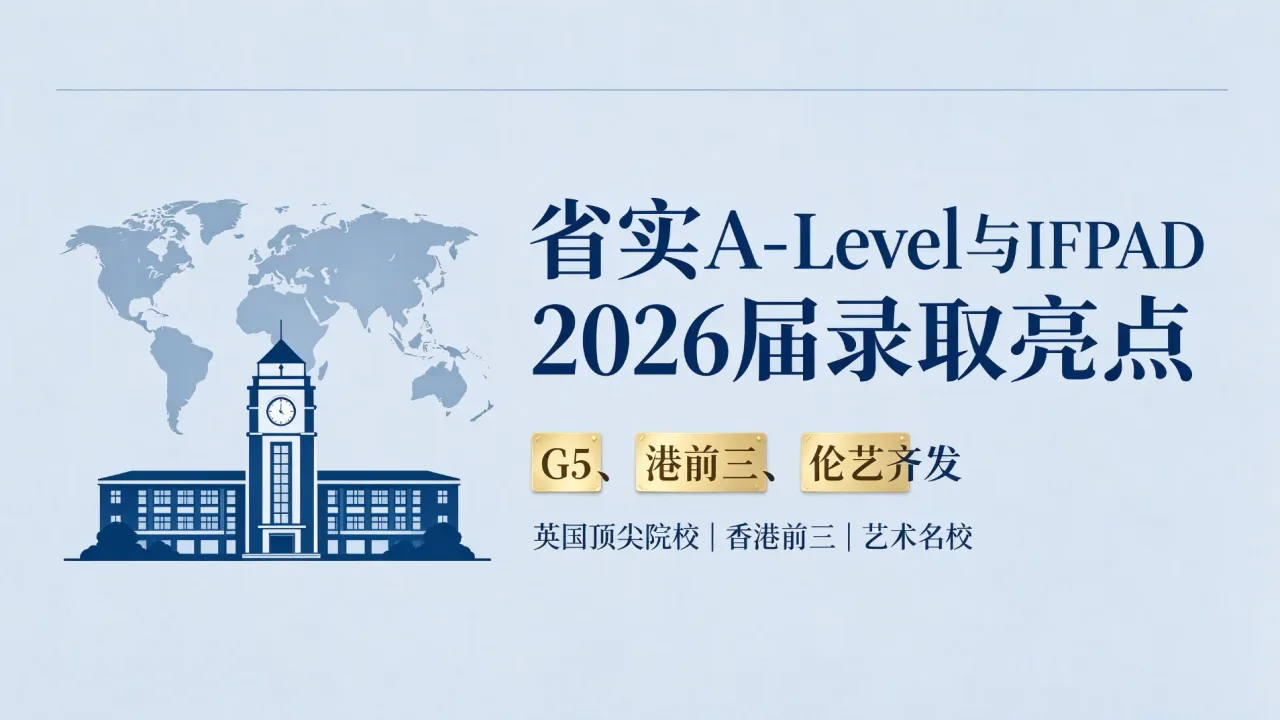 省实A-Level与IFPAD 2026届录取亮点:G5、港前三、伦艺齐发