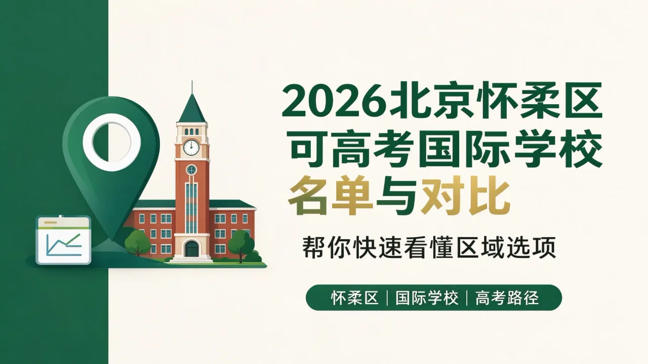 2026北京怀柔区可高考国际学校名单与对比