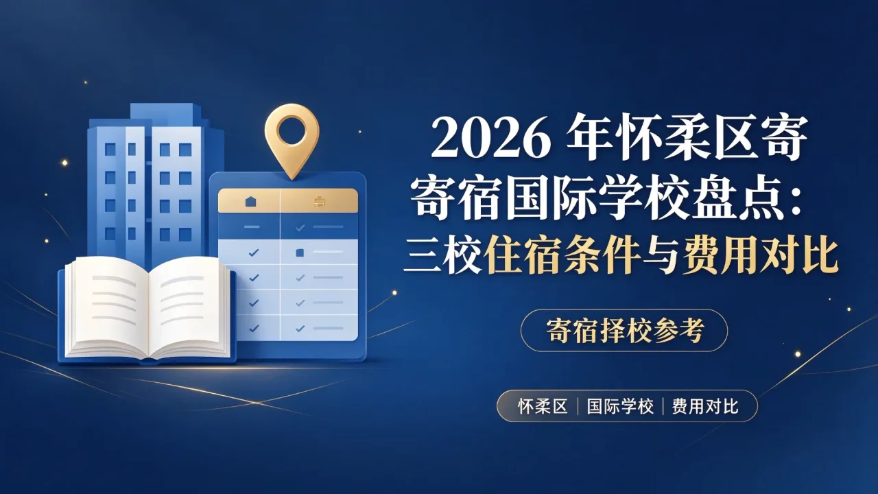 2026年怀柔区寄宿国际学校盘点:三校住宿条件与费用对比
