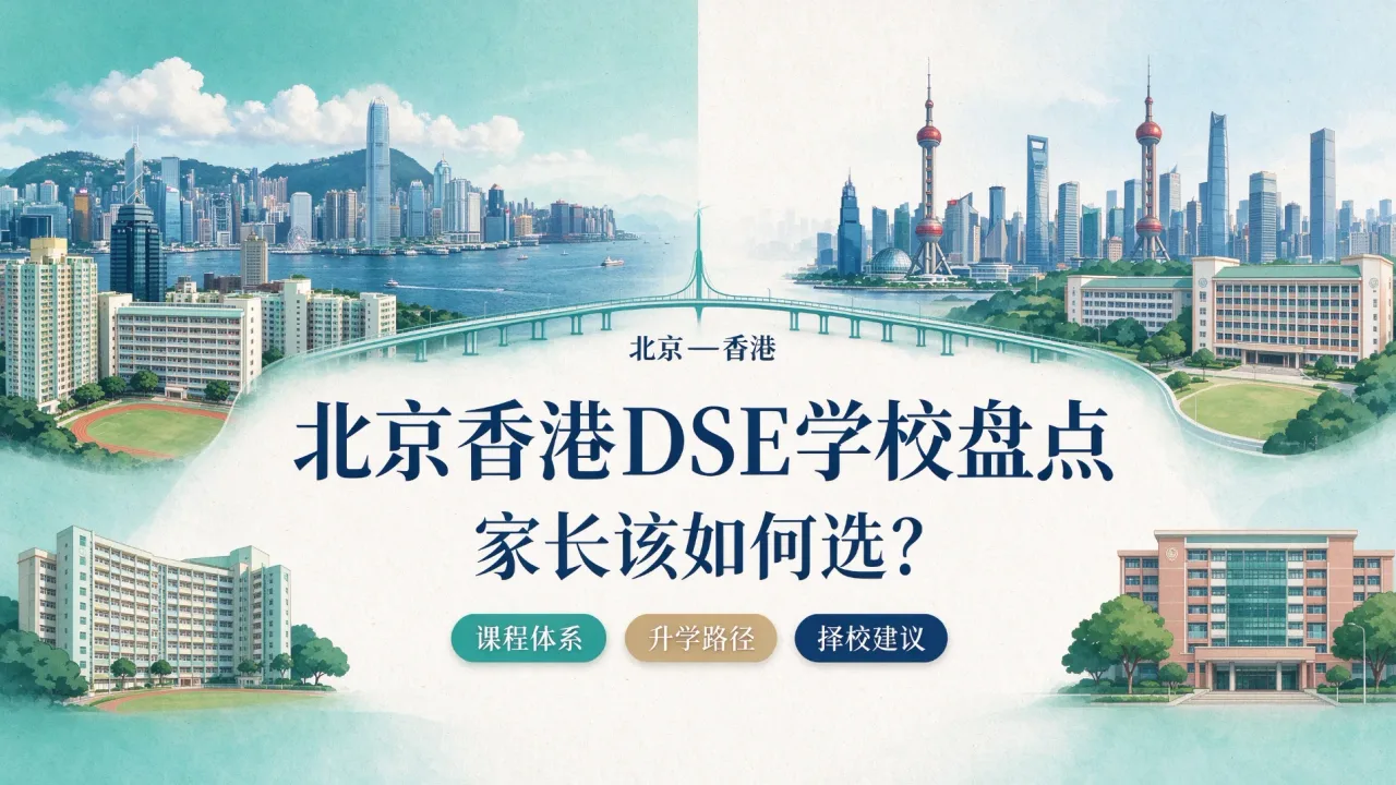 北京香港DSE学校盘点，家长该如何选？