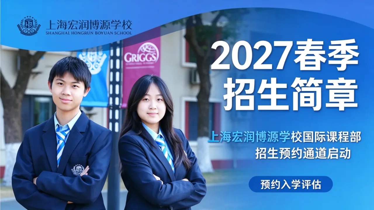 2027春季招生简章｜上海宏润博源学校国际课程部招生预约通道启动