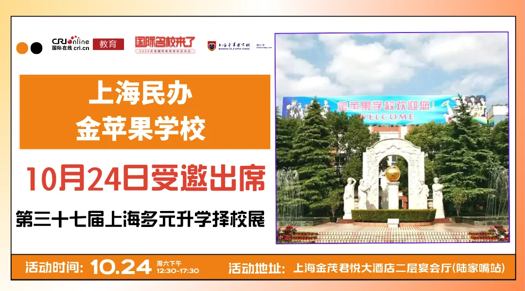 【锁定10月24日】名校来了多元升学择校展携手上海民办金苹果学校，打通全学段多元升学路
