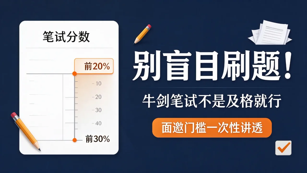 别盲目刷题!牛剑笔试不是及格就行,面邀门槛一次性讲透