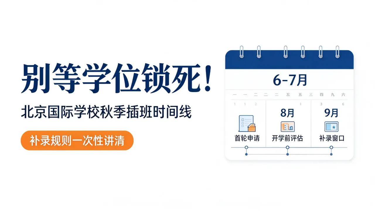 别等学位锁死!北京国际学校秋季插班时间线,补录规则一次性讲清