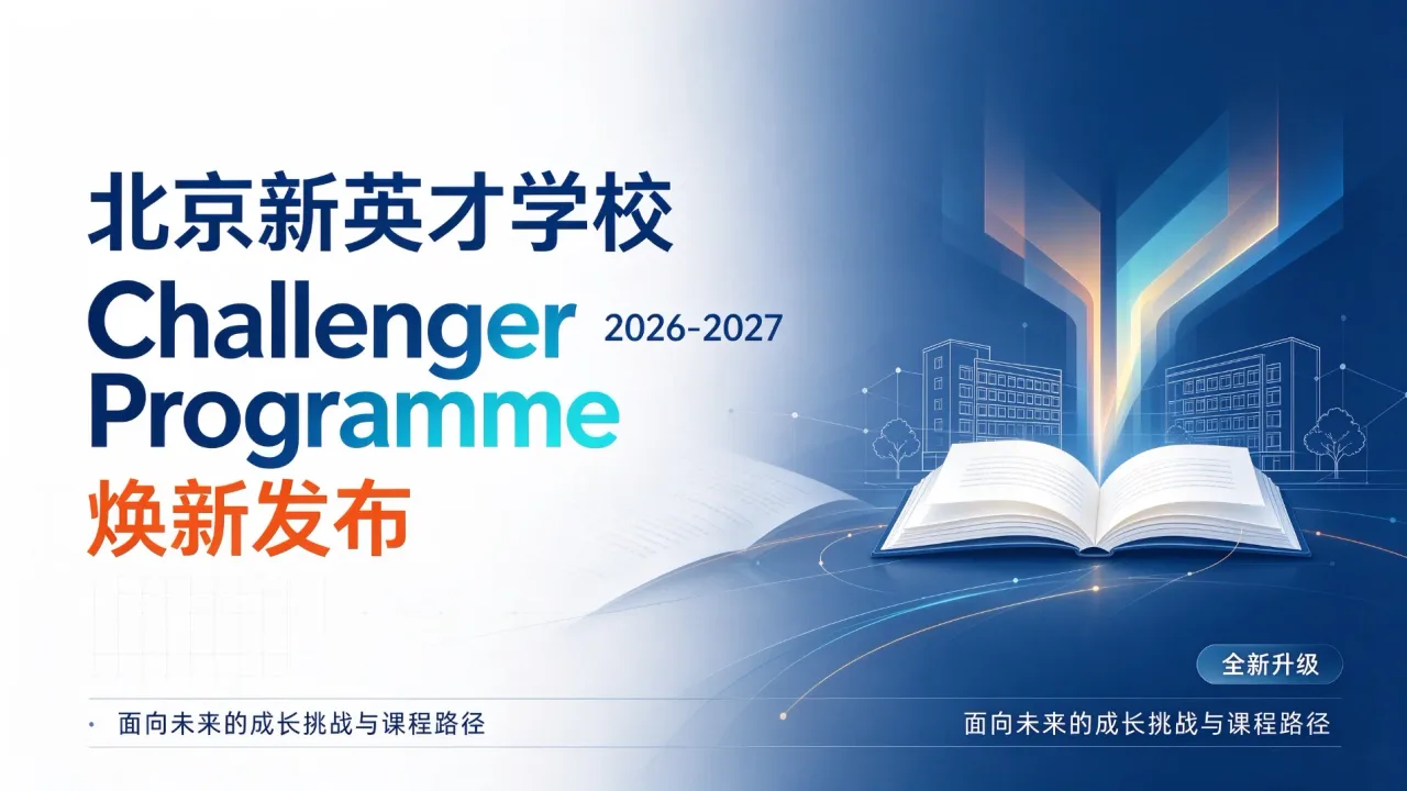 北京新英才学校Challenger Programme(2026-2027)焕新发布