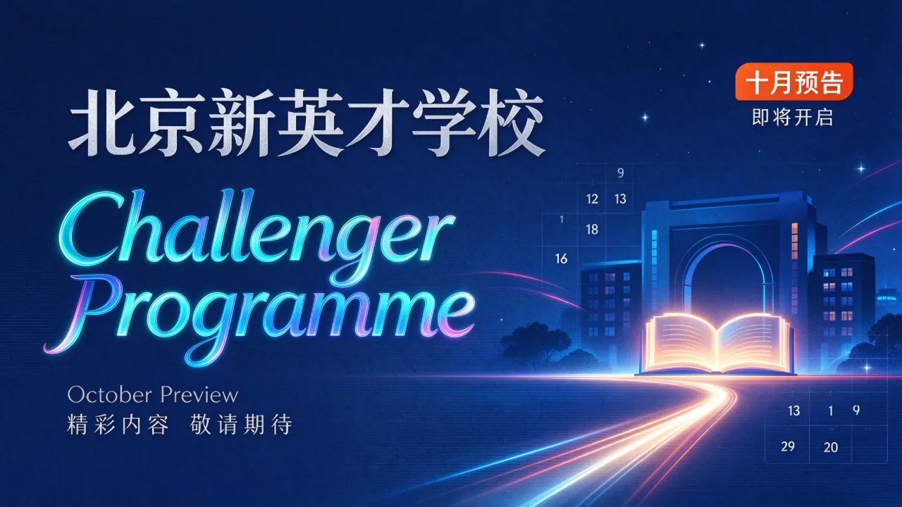 这些高含金量赛事别错过! | 北京新英才学校Challenger Programme十月预告