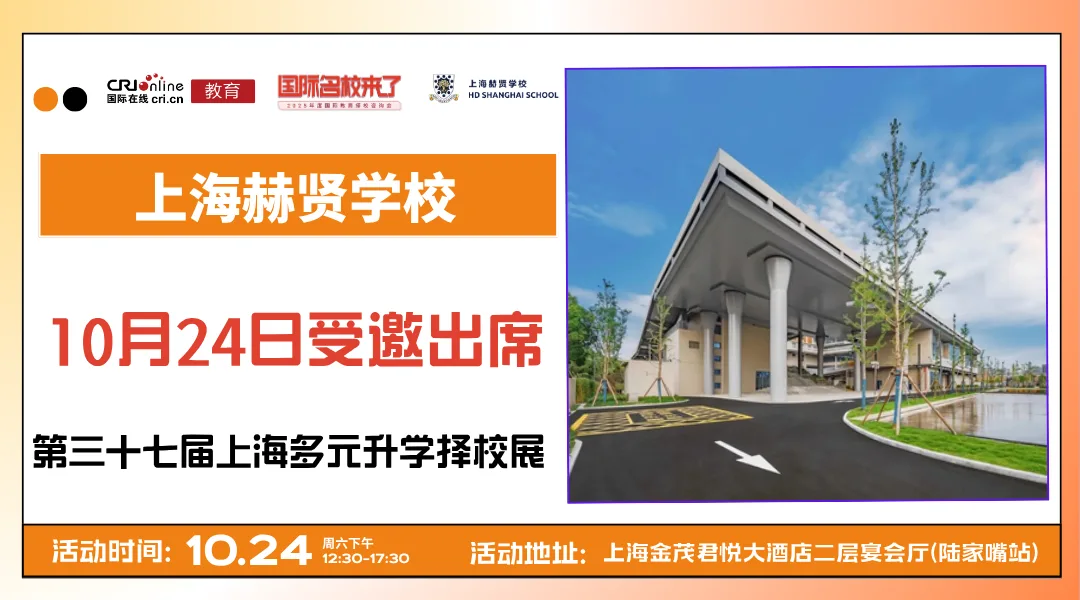 【锁定10月24日】名校来了多元升学择校展携手上海赫贤学校，打通全学段多元升学路