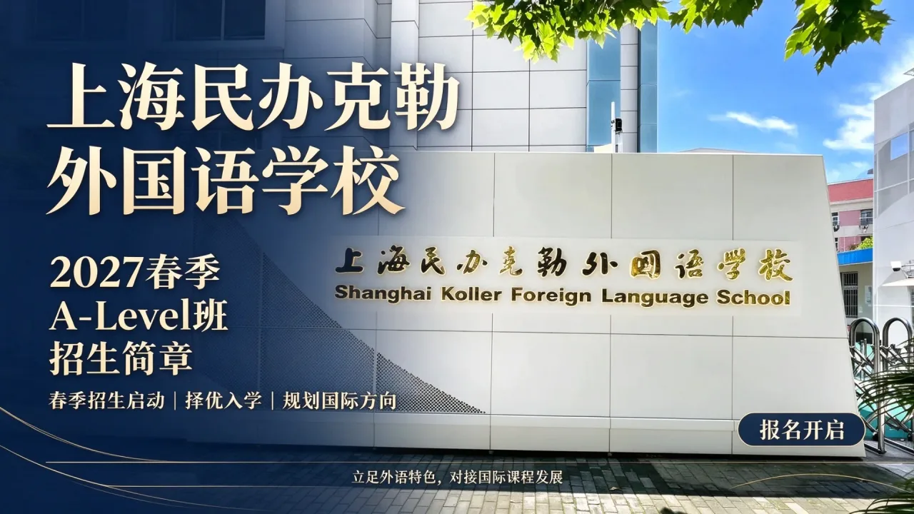 上海民办克勒外国语学校2027春季A-level班招生简章