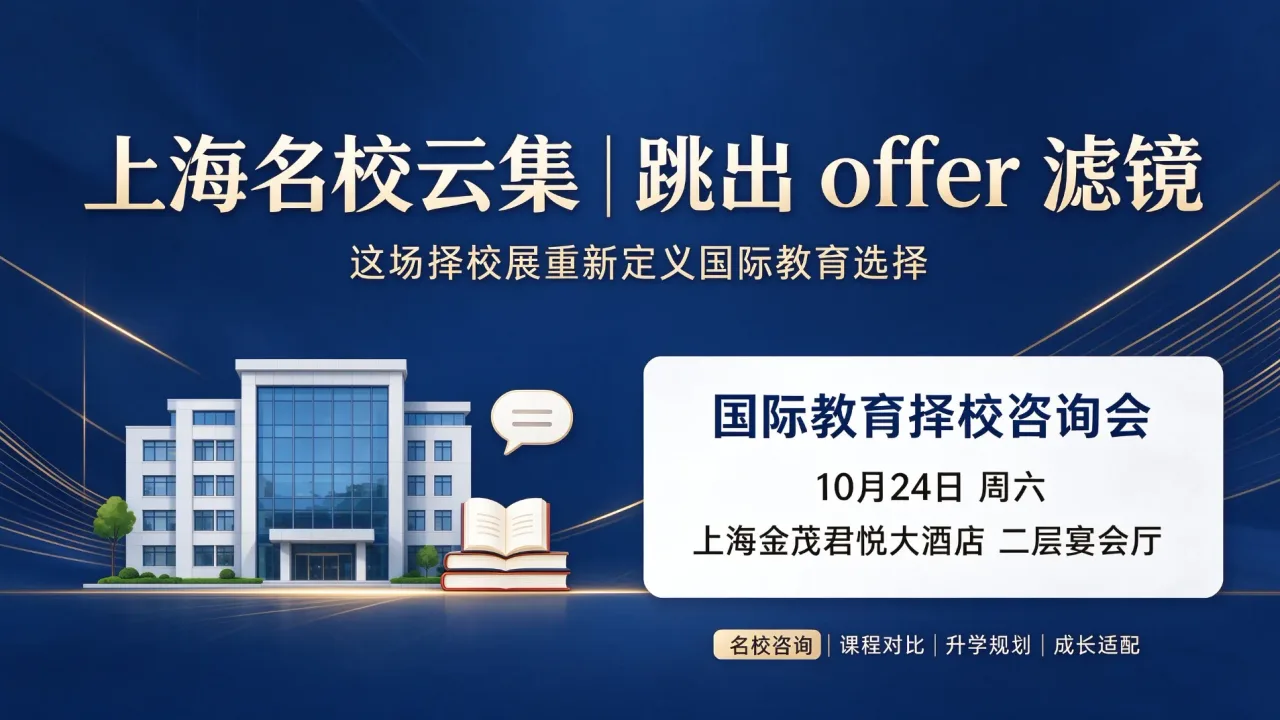 上海名校云集｜跳出 offer 滤镜，这场择校展重新定义国际教育选择