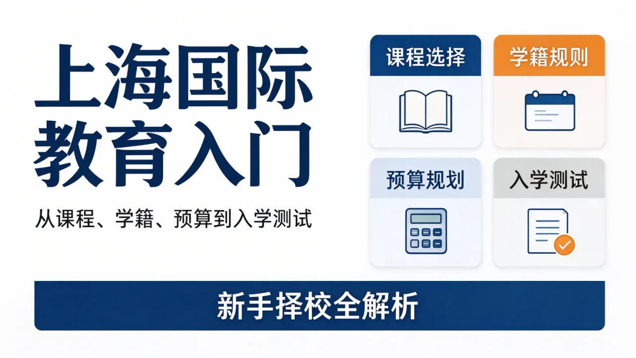 上海国际教育入门|从课程、学籍、预算到入学测试,新手择校全解析
