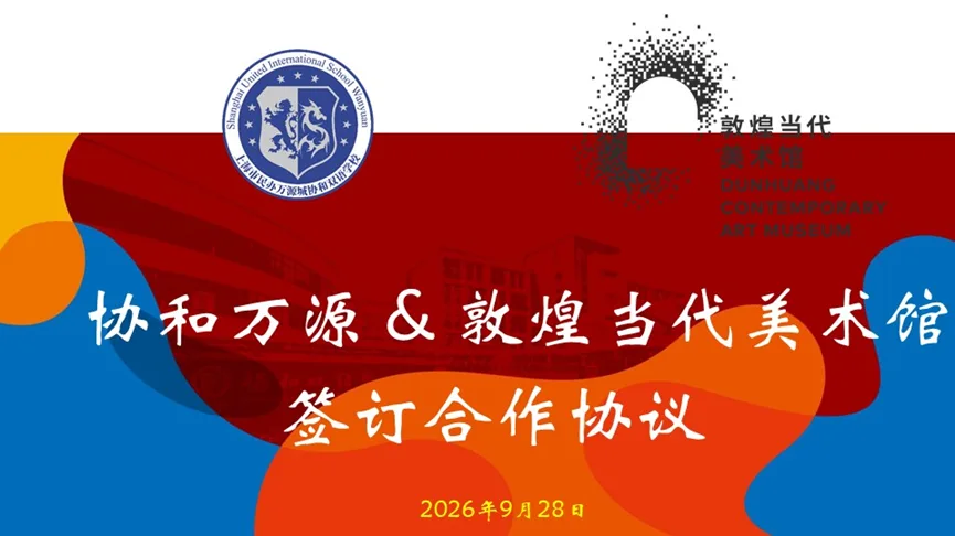 协和万源与敦煌当代美术馆正式签署敦煌文化美育战略合作框架协议