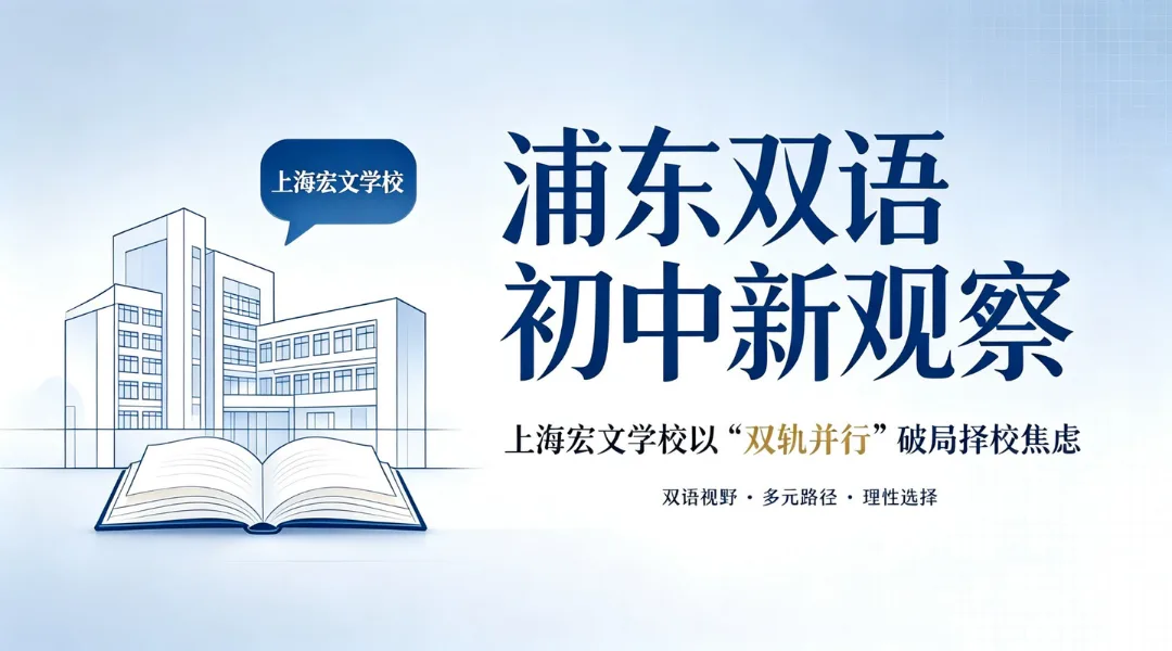 浦东双语初中新观察:上海宏文学校以“双轨并行”破局择校焦虑