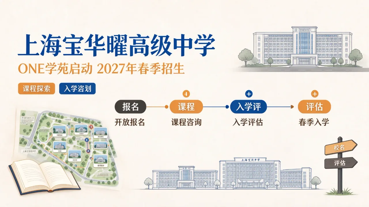 上海宝华曜高级中学ONE学苑启动2027年春季招生
