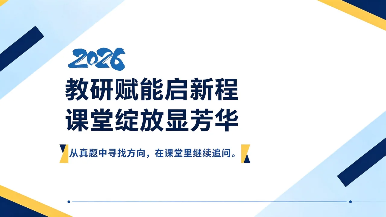 从真题到课堂:一场DSE教研的追问与探索