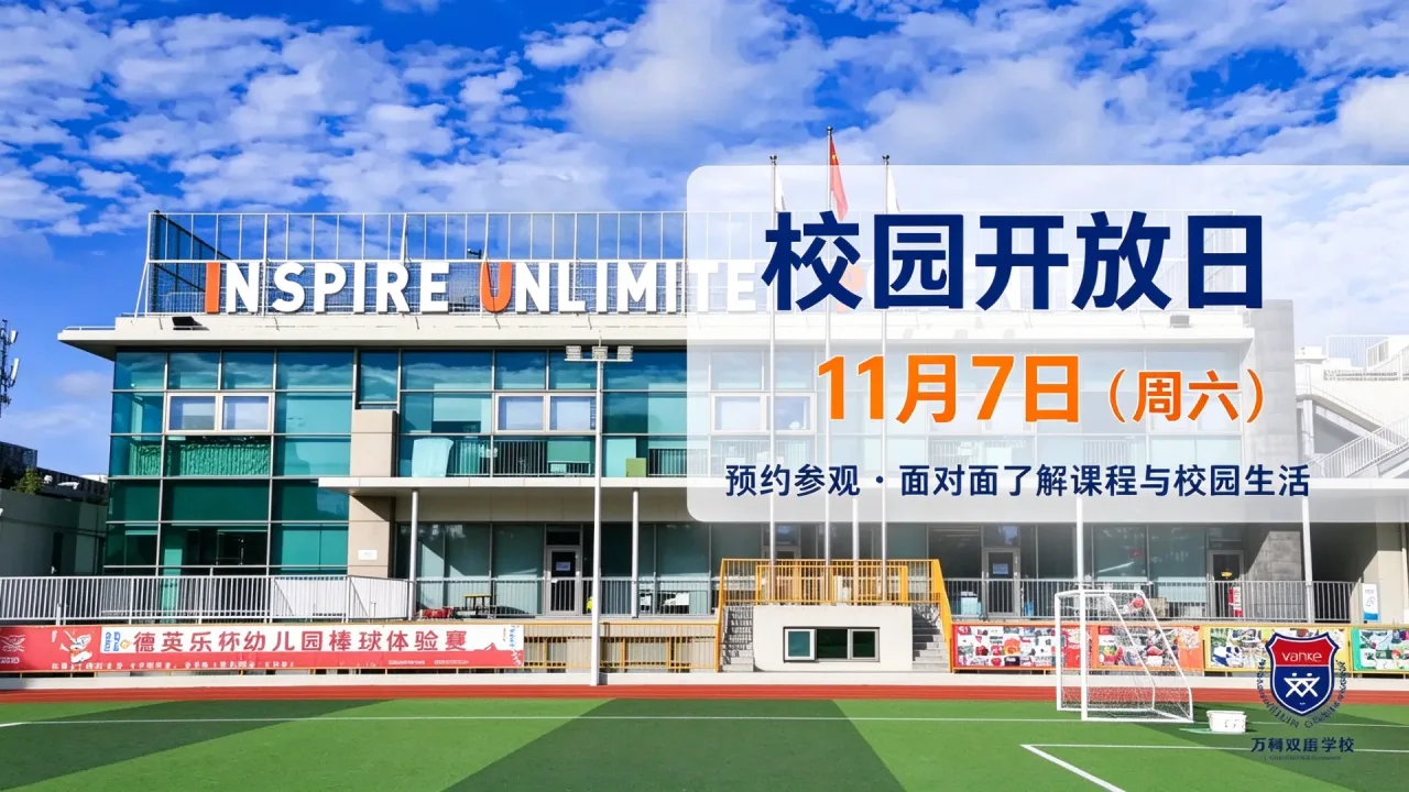 上海闵行区万科双语学校2026年秋季学期第一场校园开放日
