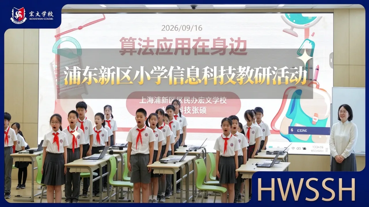 以实践为径，育核心素养——浦东新区小学信息科技教研活动在宏文学校举办
