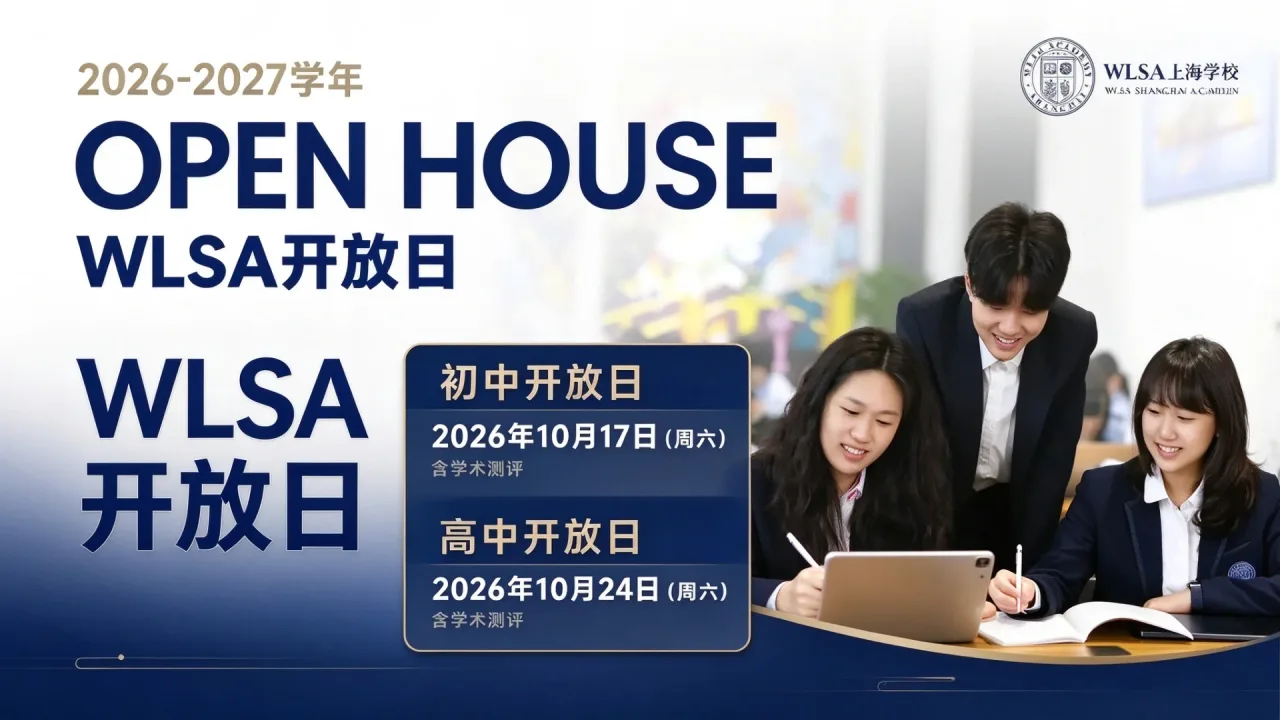 WLSA初中部2026-2027年度介绍