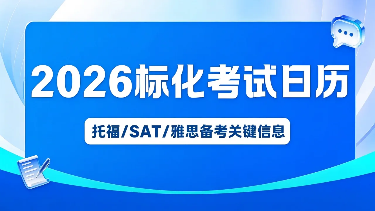 2026标化考试大改革：托福/SAT/雅思10-12月考试日历已定，别再用老方法备考了！