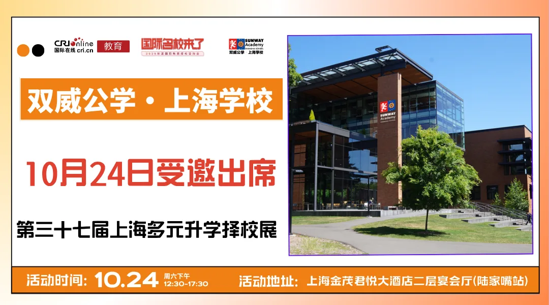 【锁定10月24日】名校来了多元升学择校展携手双威公学·上海学校,打通全学段多元升学路