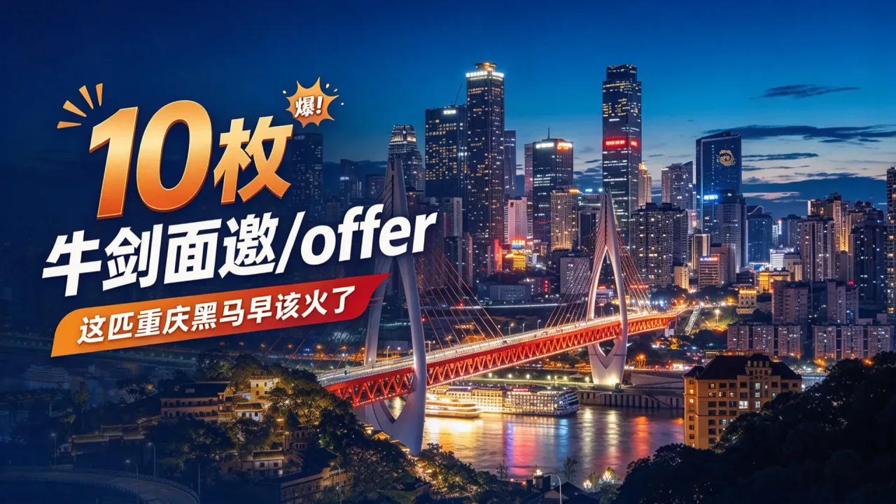 爆！拿下 10 枚牛剑面邀 /offer，这匹重庆黑马早该火了