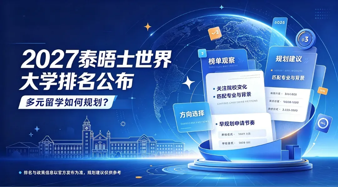 2027泰晤士世界大学排名公布！多元留学如何规划？