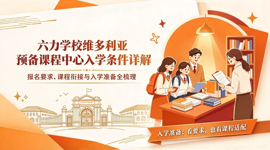 六力学校维多利亚预备课程中心入学条件详解
