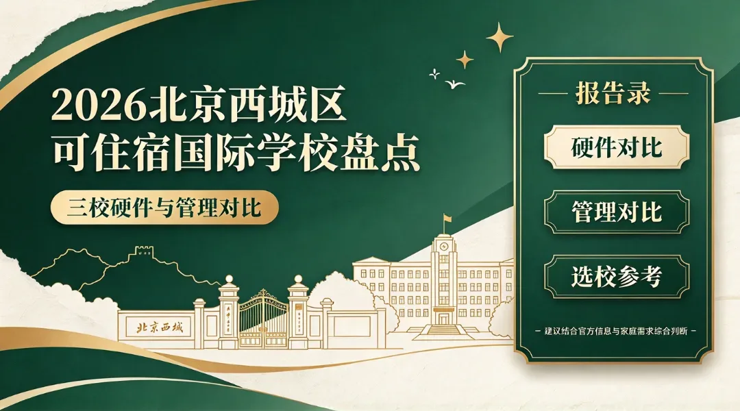 2026北京西城区可住宿国际学校盘点：三校硬件与管理对比