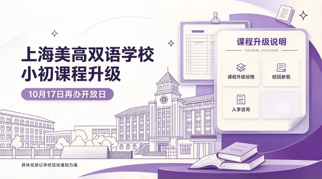 上海美高双语学校小初课程升级，10月17日再办开放日