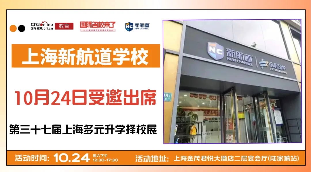 【锁定10月24日】名校来了多元升学择校展携手上海新航道学校，打通全学段多元升学路