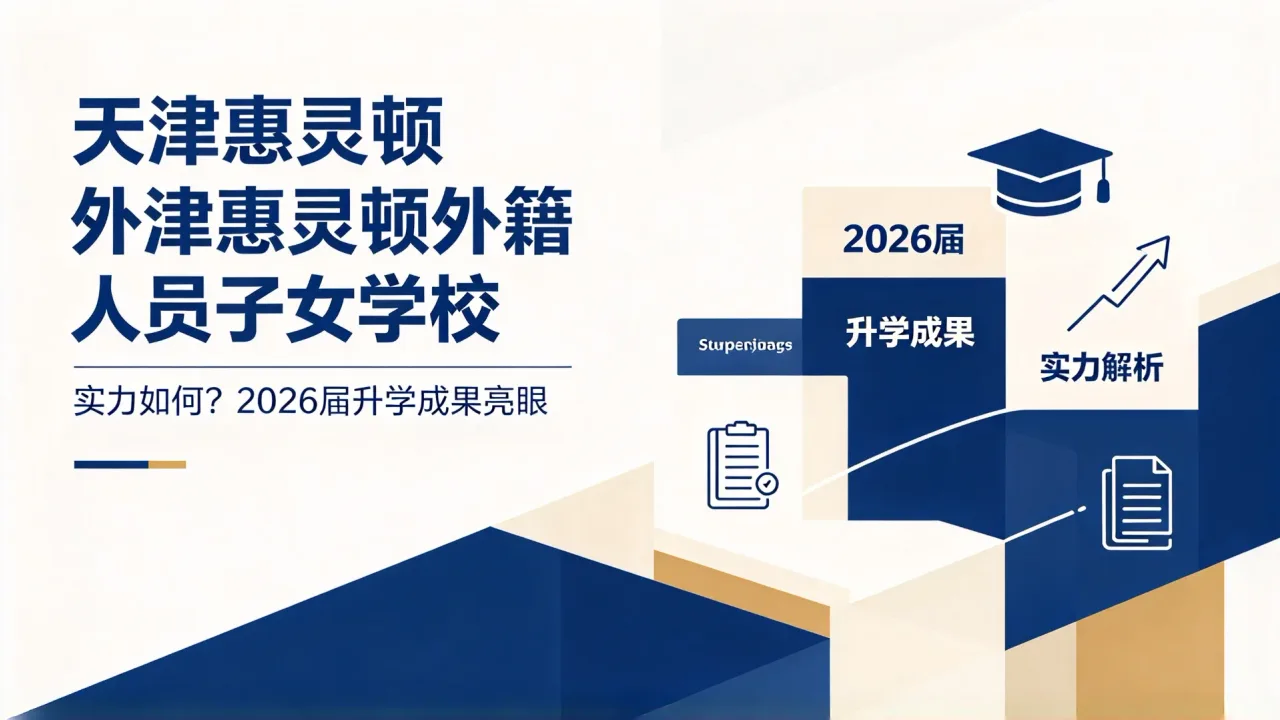 天津惠灵顿外籍人员子女学校实力如何？2026届升学成果亮眼