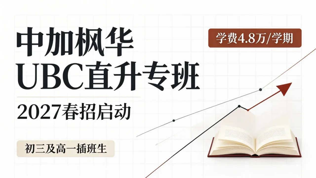 中加枫华UBC直升专班2027春招启动，学费4.8万/学期