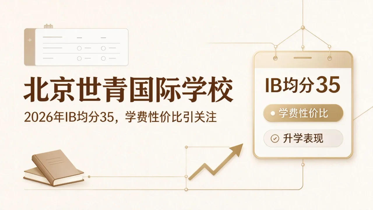 北京世青国际学校2026年IB均分35,学费性价比引关注